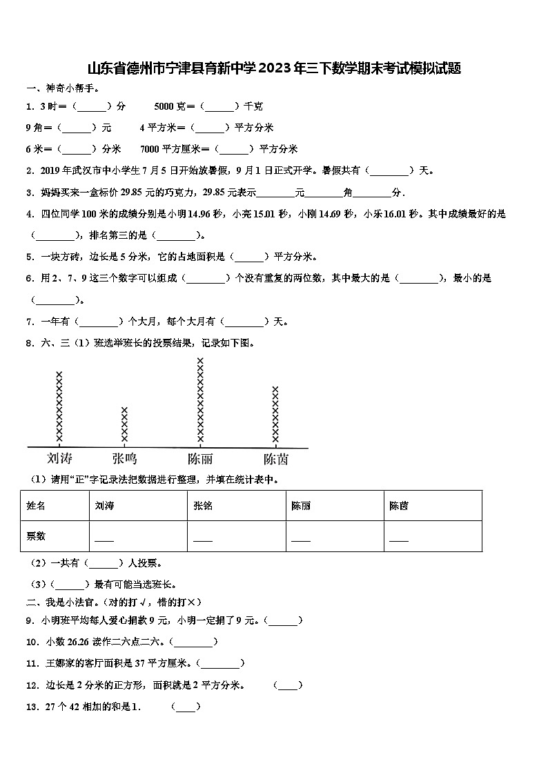 山东省德州市宁津县育新中学2023年三下数学期末考试模拟试题含解析01