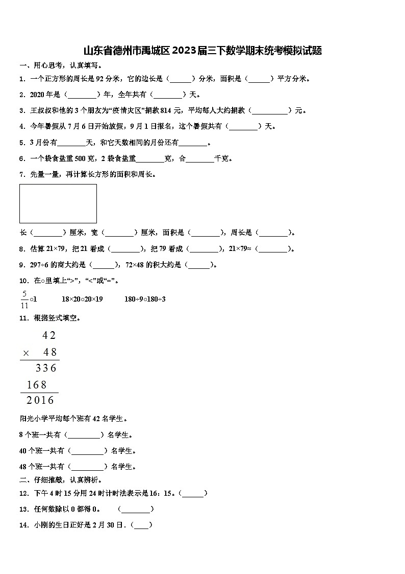 山东省德州市禹城区2023届三下数学期末统考模拟试题含解析第1页