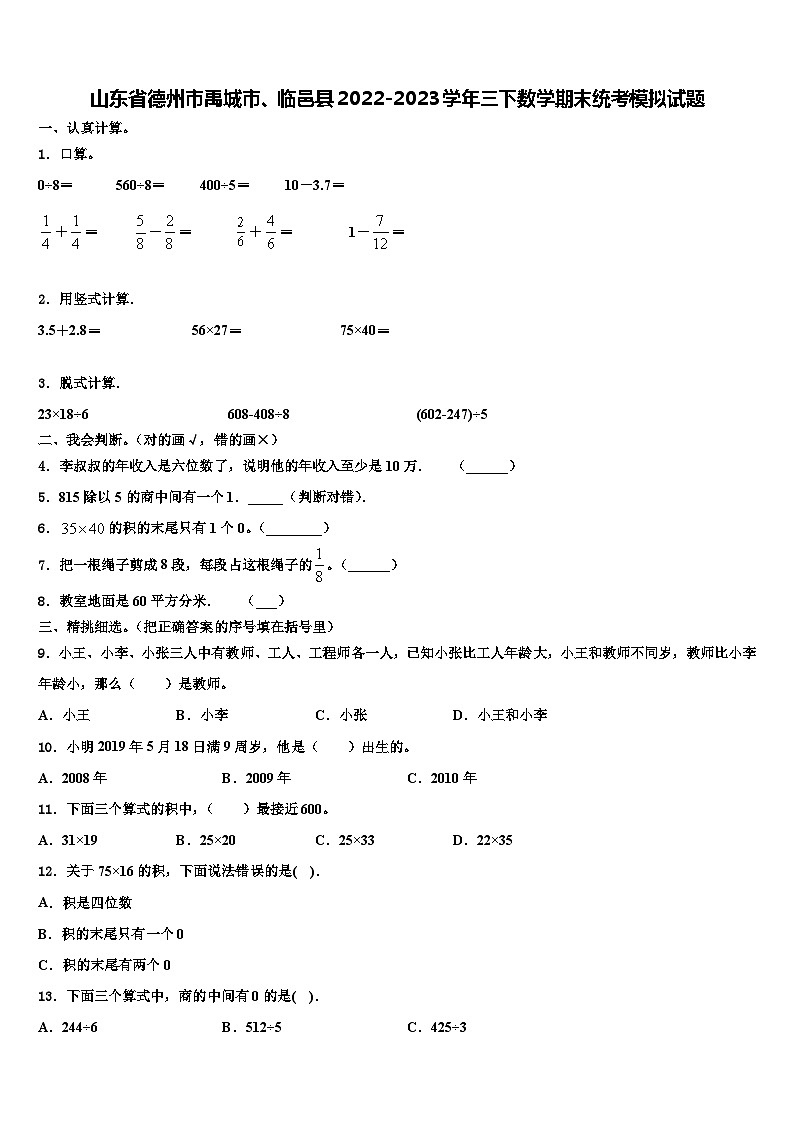 山东省德州市禹城市、临邑县2022-2023学年三下数学期末统考模拟试题含解析01