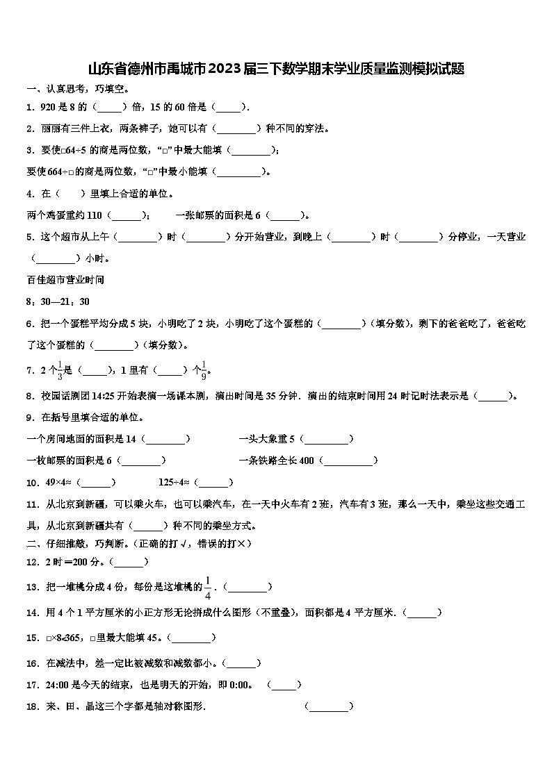 山东省德州市禹城市2023届三下数学期末学业质量监测模拟试题含解析01