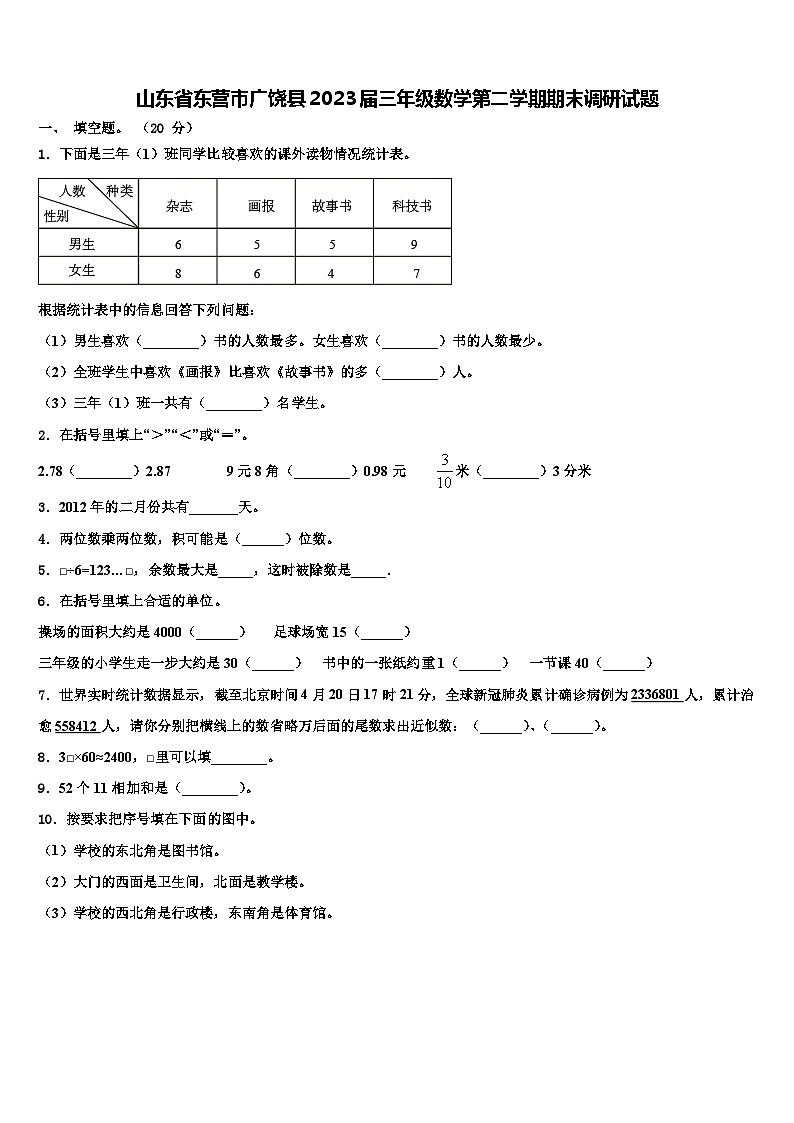 山东省东营市广饶县2023届三年级数学第二学期期末调研试题含解析第1页