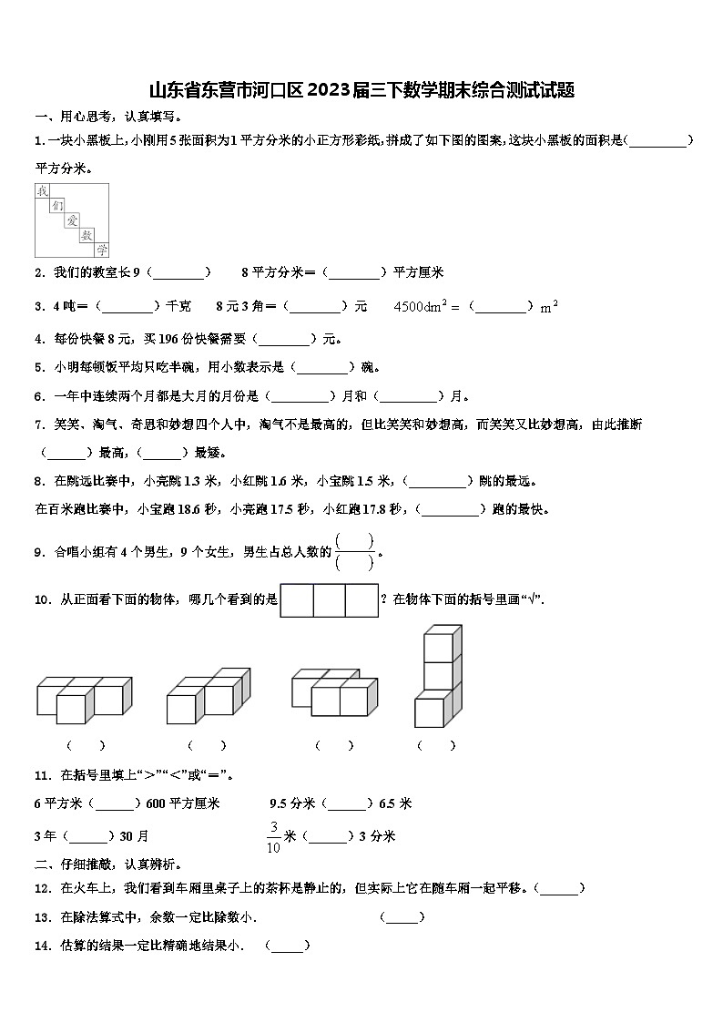 山东省东营市河口区2023届三下数学期末综合测试试题含解析第1页