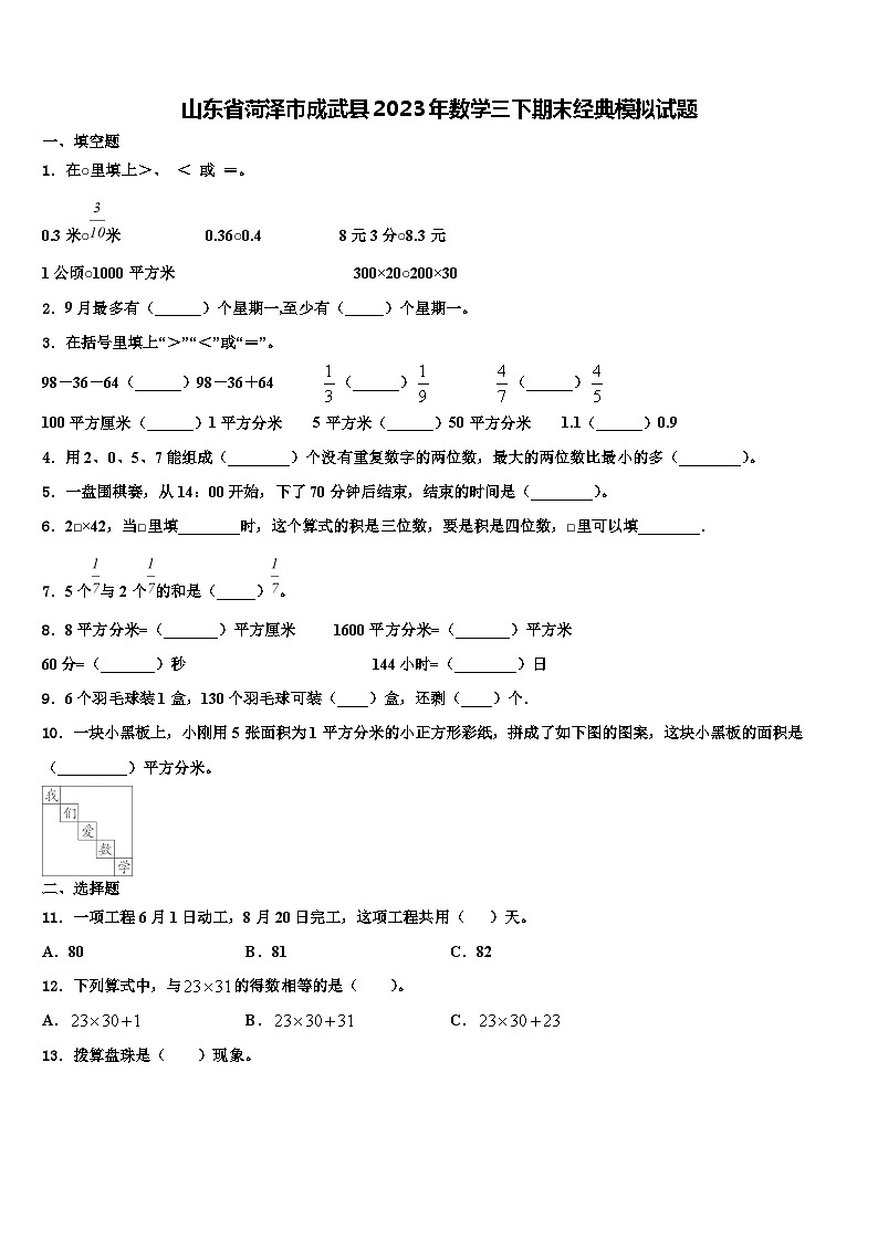 山东省菏泽市成武县2023年数学三下期末经典模拟试题含解析第1页