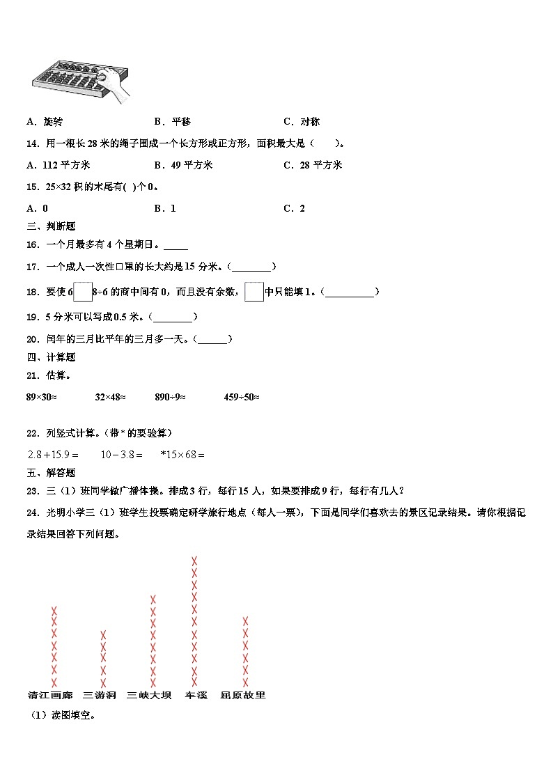 山东省菏泽市成武县2023年数学三下期末经典模拟试题含解析第2页
