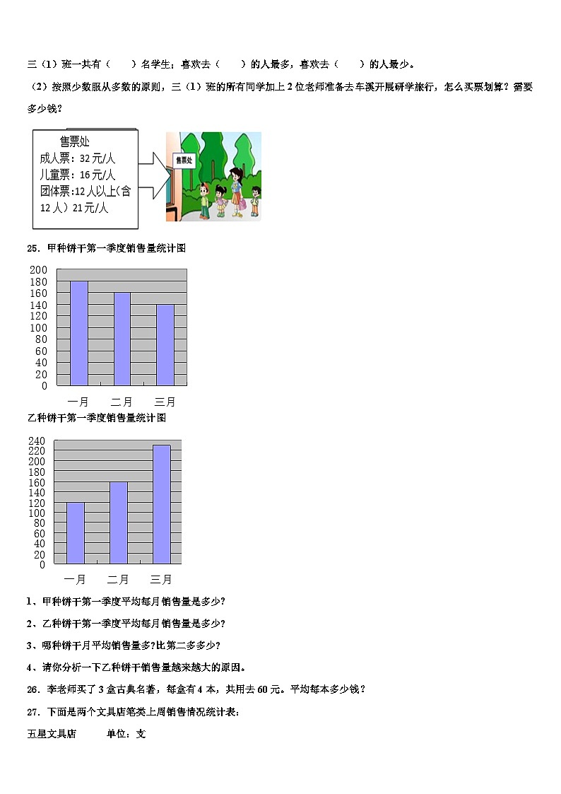 山东省菏泽市成武县2023年数学三下期末经典模拟试题含解析第3页