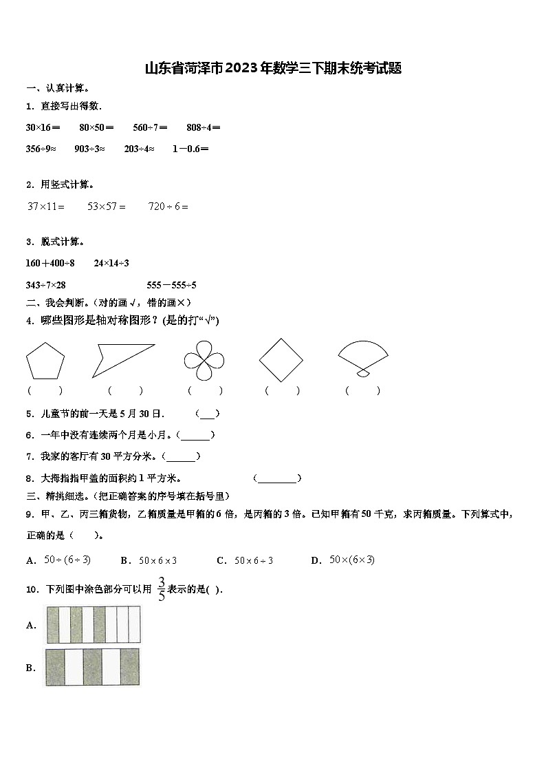 山东省菏泽市2023年数学三下期末统考试题含解析第1页