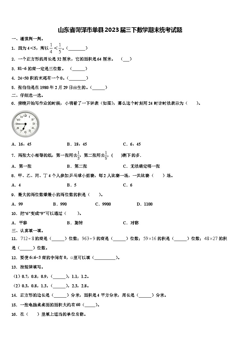 山东省菏泽市单县2023届三下数学期末统考试题含解析01