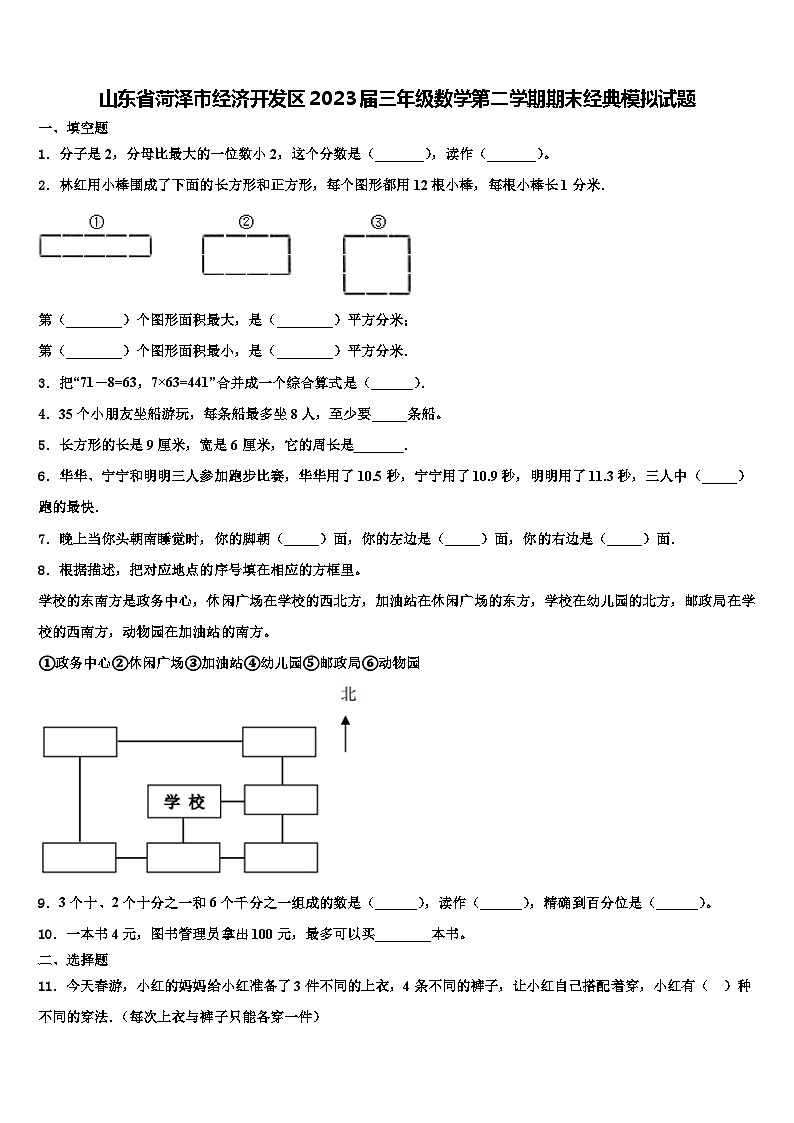 山东省菏泽市经济开发区2023届三年级数学第二学期期末经典模拟试题含解析第1页