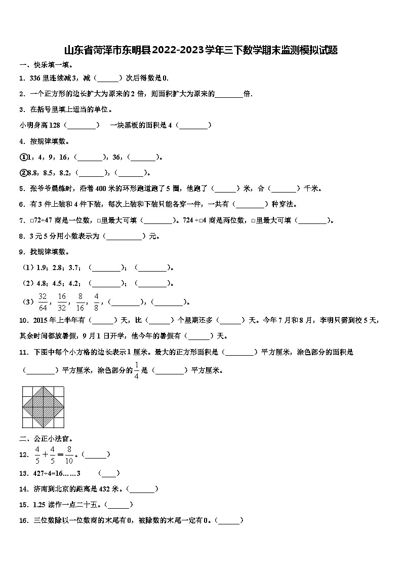 山东省菏泽市东明县2022-2023学年三下数学期末监测模拟试题含解析第1页