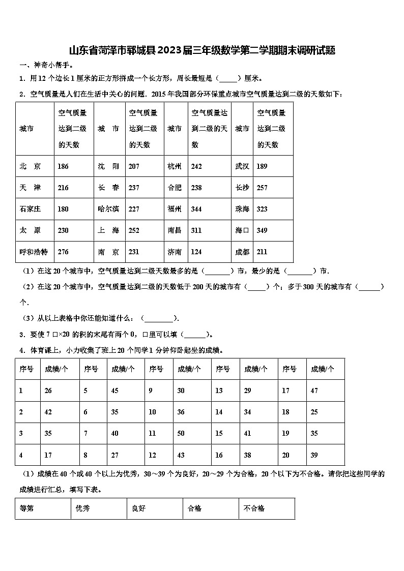 山东省菏泽市郓城县2023届三年级数学第二学期期末调研试题含解析第1页