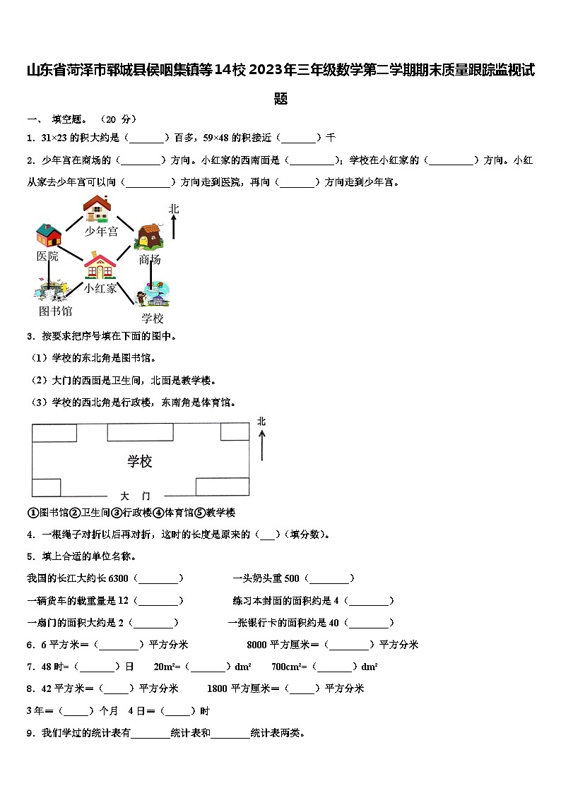 山东省菏泽市郓城县侯咽集镇等14校2023年三年级数学第二学期期末质量跟踪监视试题含解析01