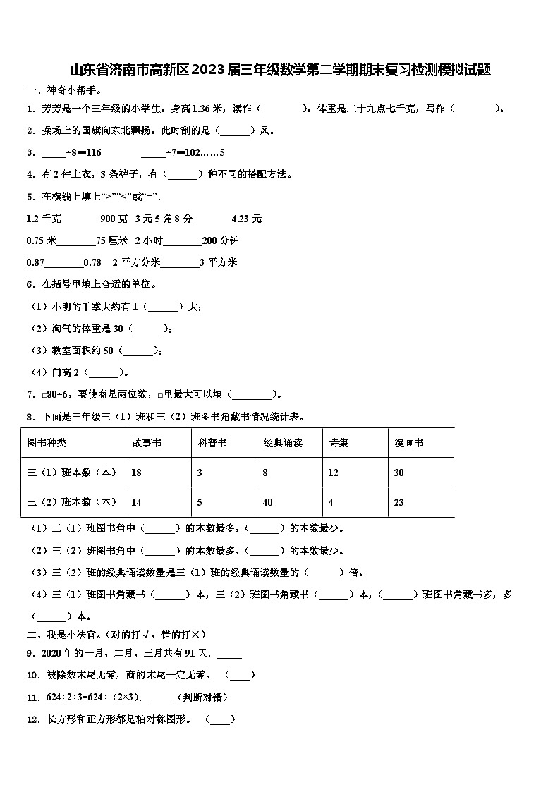 山东省济南市高新区2023届三年级数学第二学期期末复习检测模拟试题含解析第1页