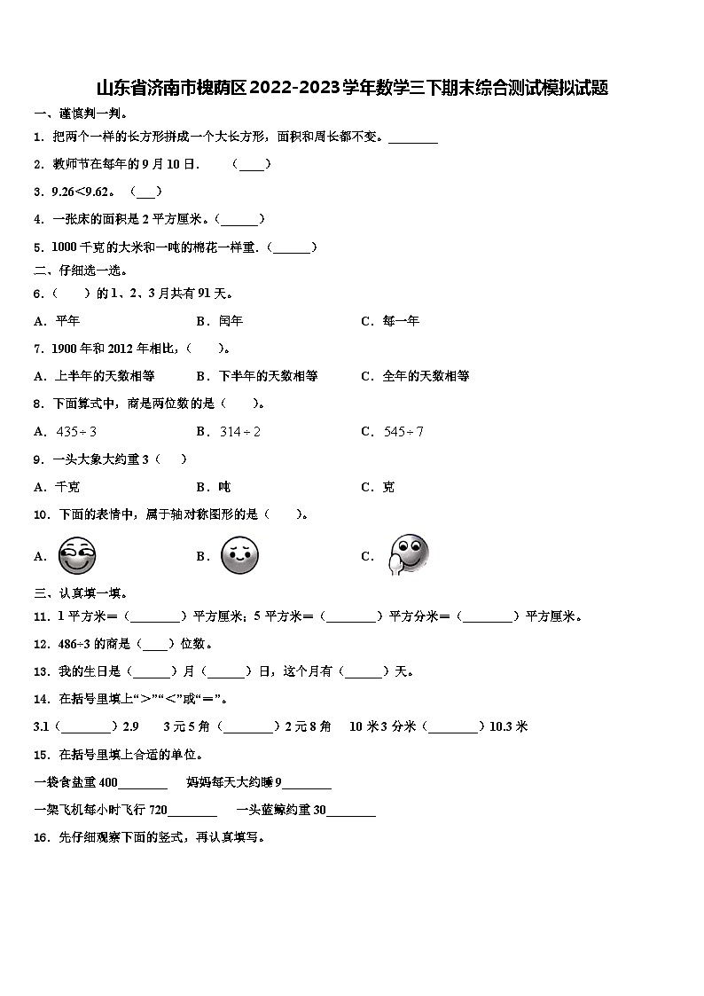 山东省济南市槐荫区2022-2023学年数学三下期末综合测试模拟试题含解析第1页