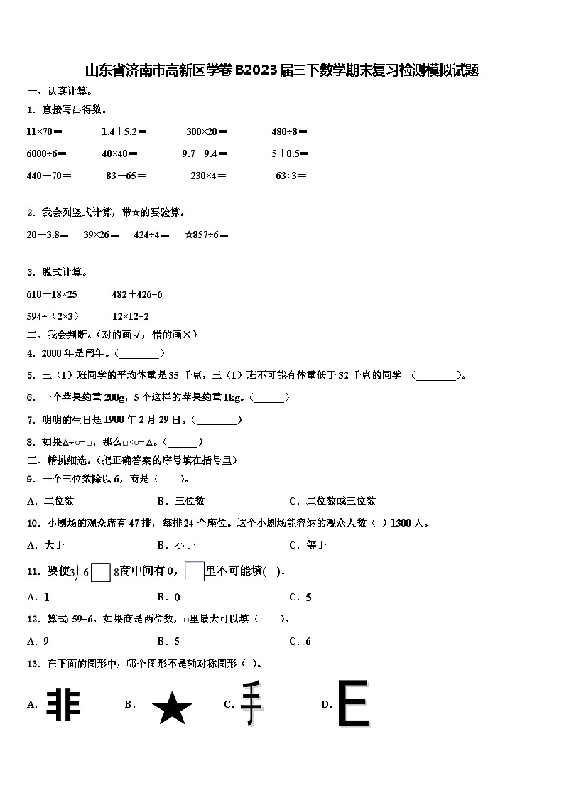 山东省济南市高新区学卷B2023届三下数学期末复习检测模拟试题含解析第1页