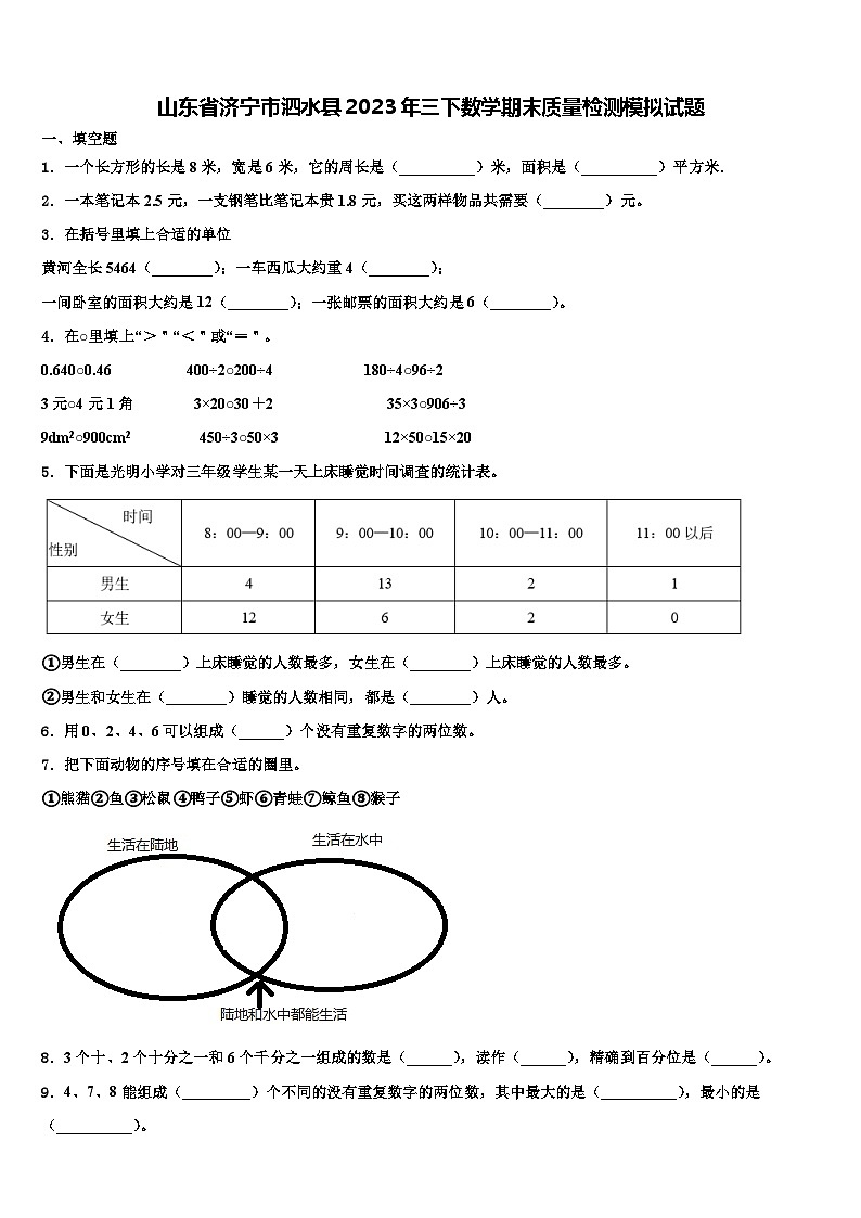 山东省济宁市泗水县2023年三下数学期末质量检测模拟试题含解析第1页