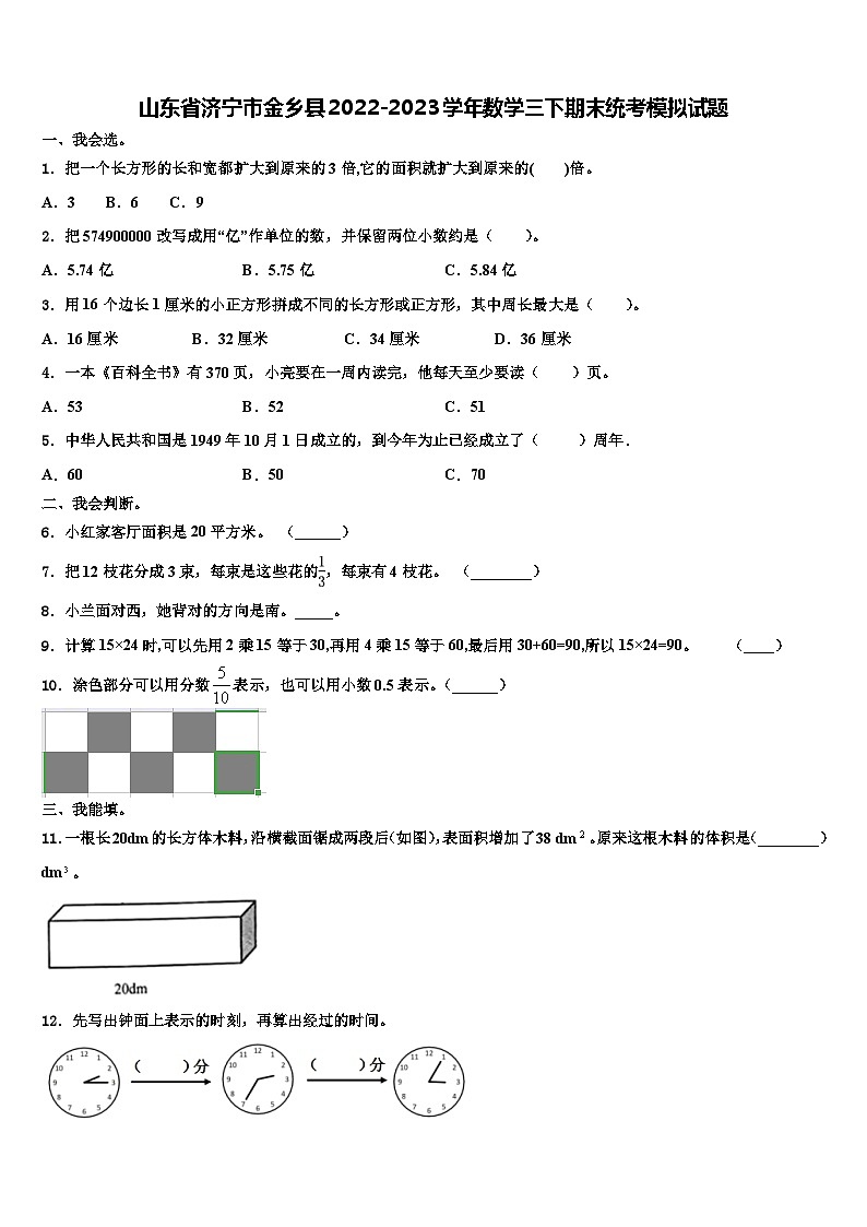 山东省济宁市金乡县2022-2023学年数学三下期末统考模拟试题含解析01