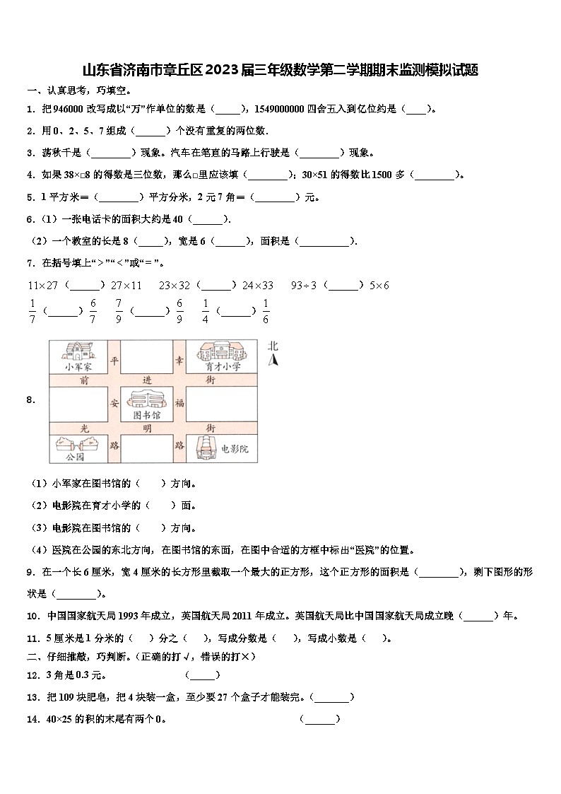 山东省济南市章丘区2023届三年级数学第二学期期末监测模拟试题含解析01