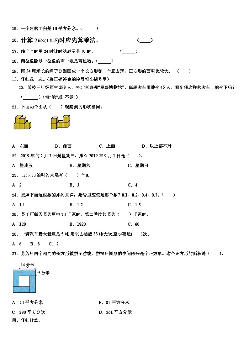 山东省济南市章丘区2023届三年级数学第二学期期末监测模拟试题含解析02