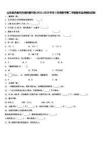 山东省济南市历城区图片版2022-2023学年三年级数学第二学期期末监测模拟试题含解析