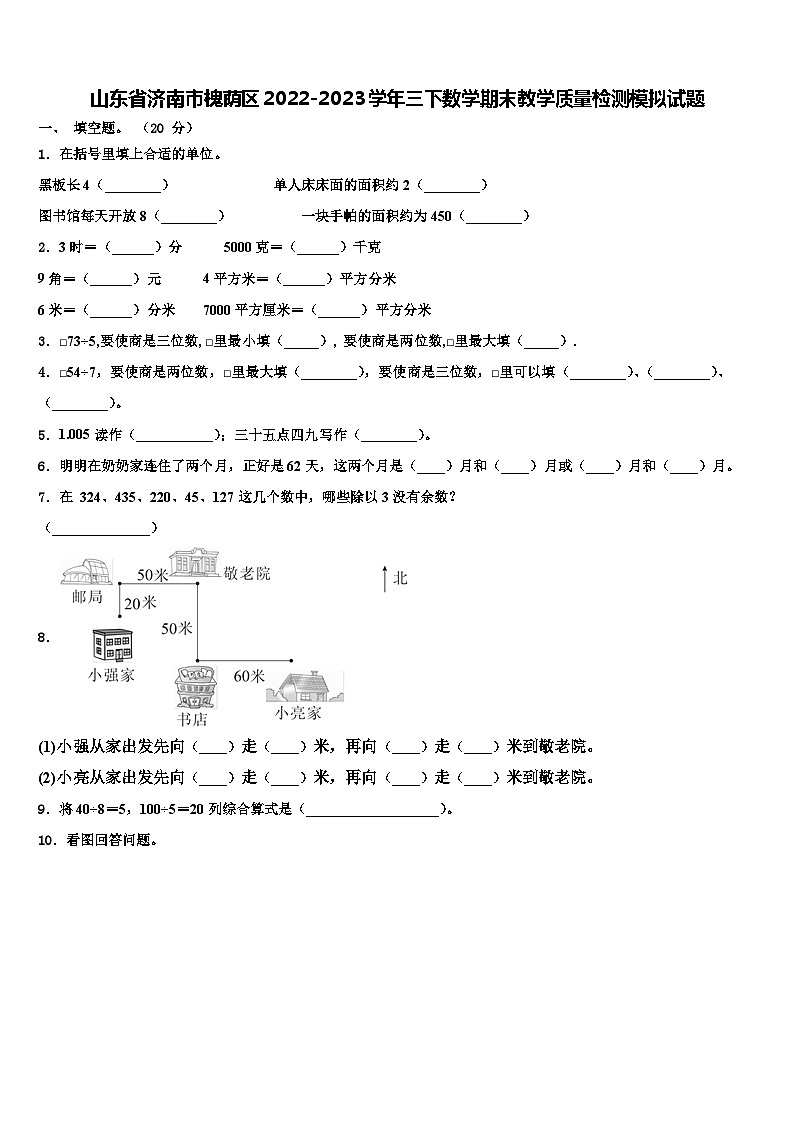 山东省济南市槐荫区2022-2023学年三下数学期末教学质量检测模拟试题含解析第1页