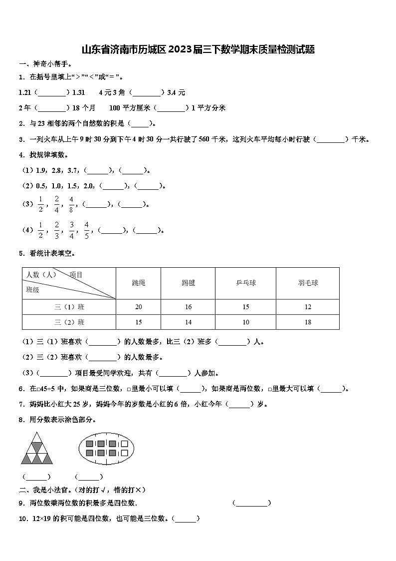 山东省济南市历城区2023届三下数学期末质量检测试题含解析第1页