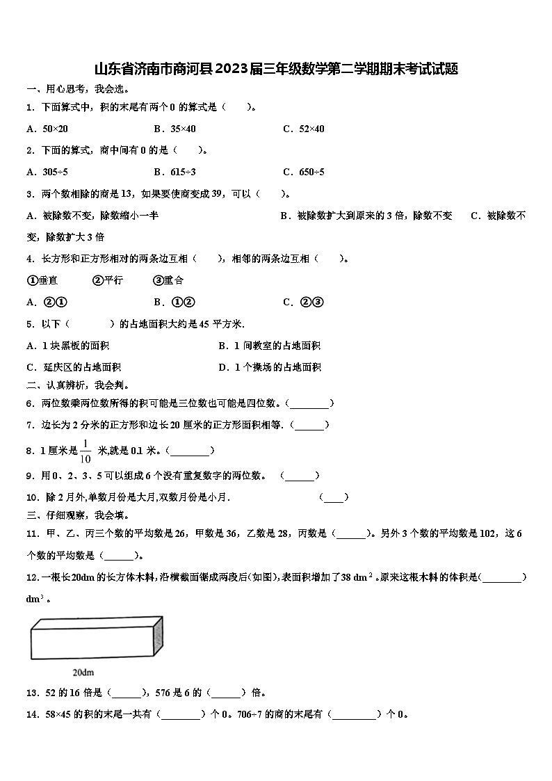 山东省济南市商河县2023届三年级数学第二学期期末考试试题含解析第1页
