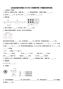 山东省济南市济阳区2023年三年级数学第二学期期末联考试题含解析