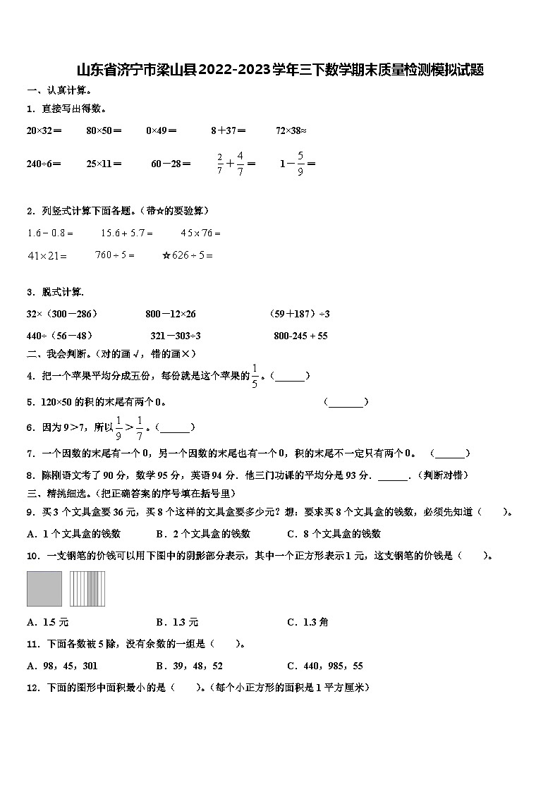 山东省济宁市梁山县2022-2023学年三下数学期末质量检测模拟试题含解析01