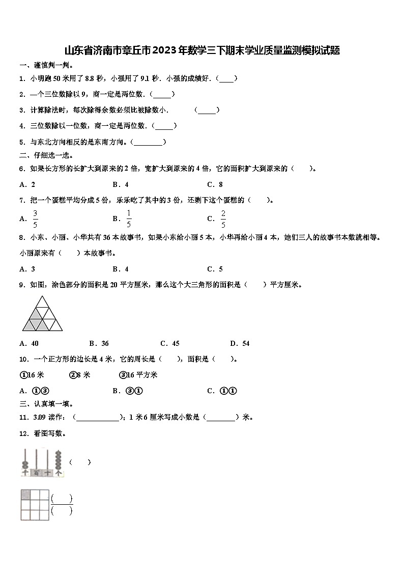 山东省济南市章丘市2023年数学三下期末学业质量监测模拟试题含解析01