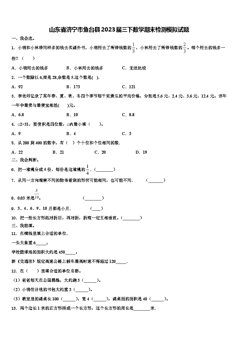山东省济宁市鱼台县2023届三下数学期末检测模拟试题含解析第1页