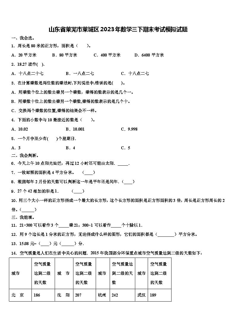 山东省莱芜市莱城区2023年数学三下期末考试模拟试题含解析01