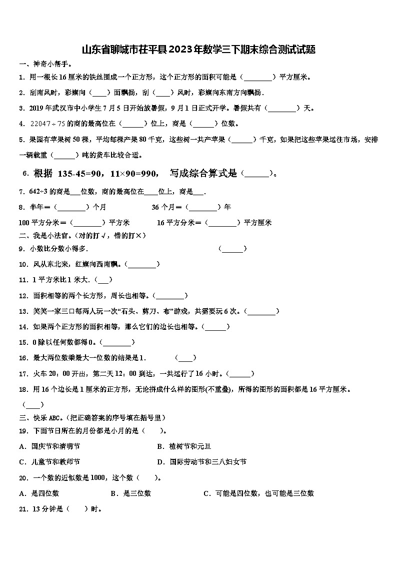山东省聊城市茌平县2023年数学三下期末综合测试试题含解析第1页