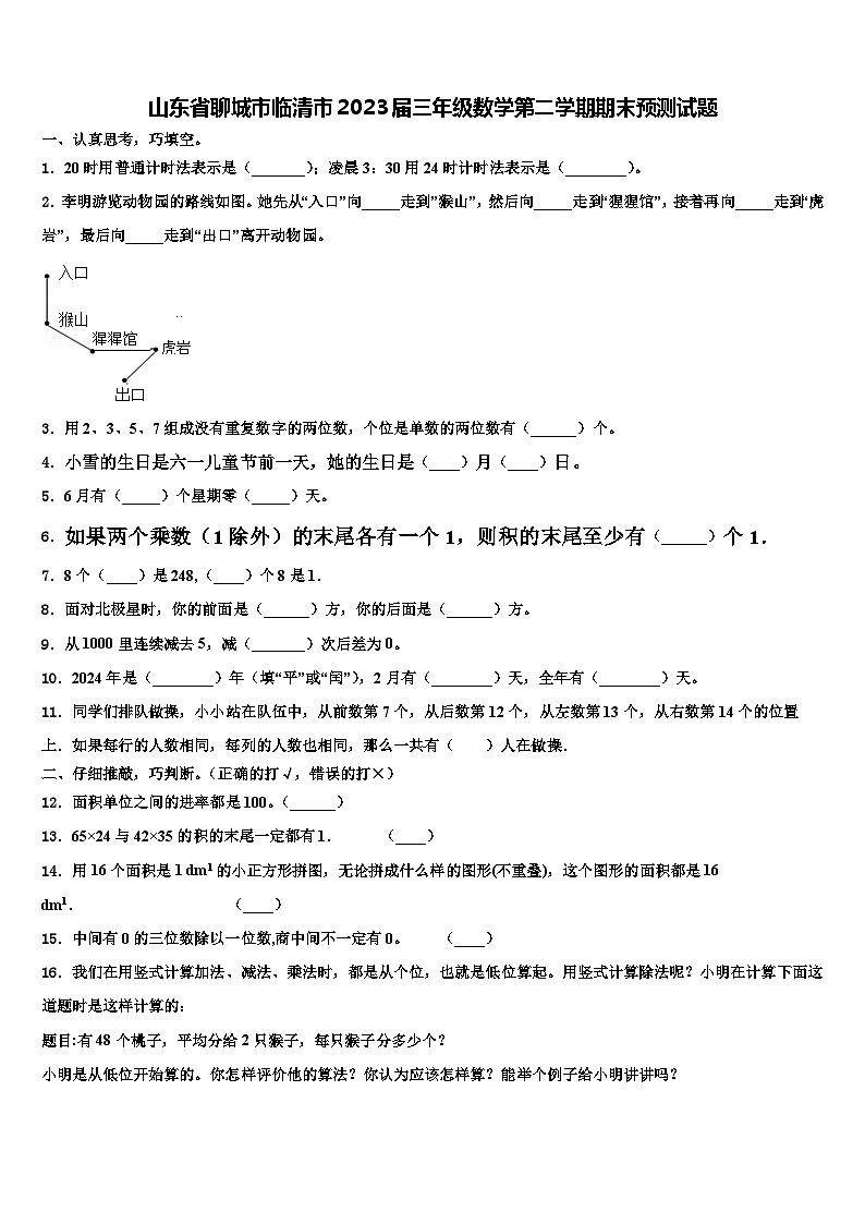 山东省聊城市临清市2023届三年级数学第二学期期末预测试题含解析第1页