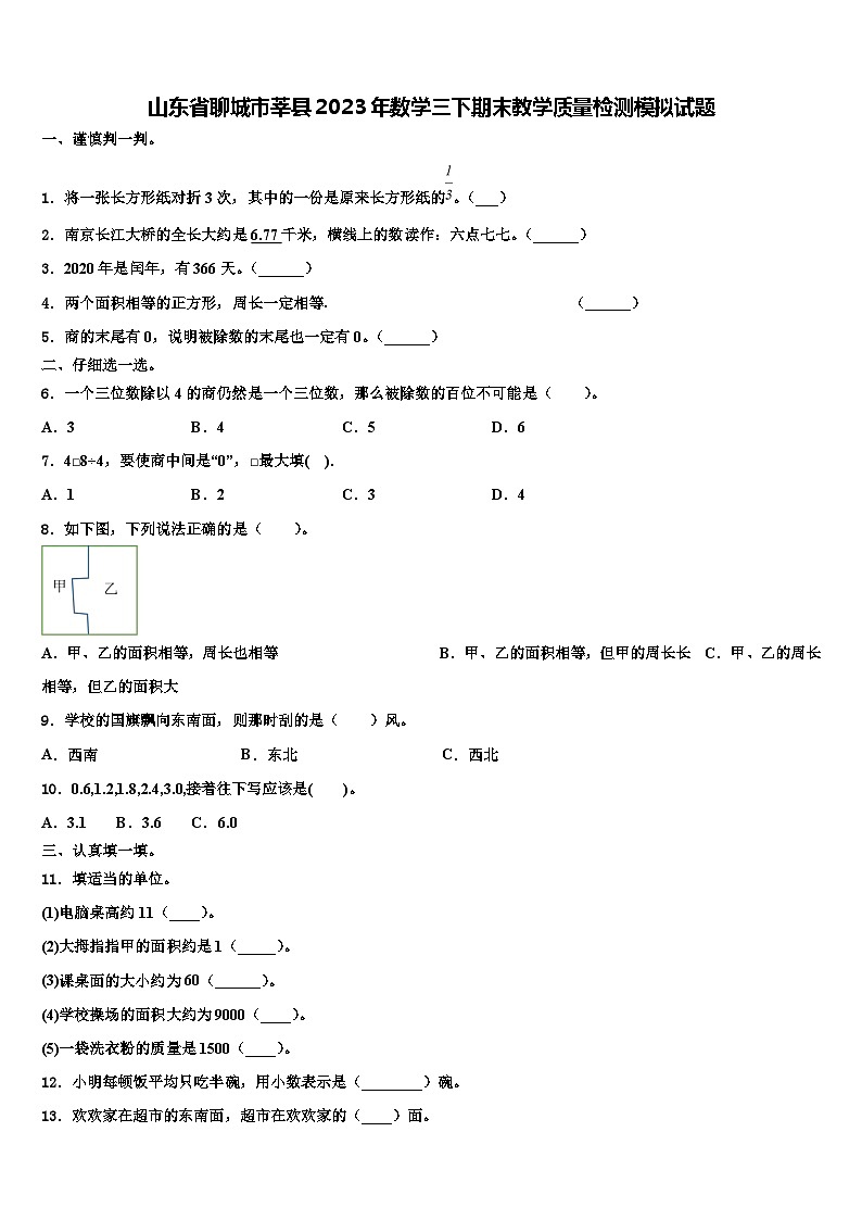 山东省聊城市莘县2023年数学三下期末教学质量检测模拟试题含解析01