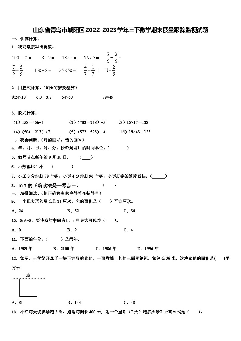 山东省青岛市城阳区2022-2023学年三下数学期末质量跟踪监视试题含解析第1页