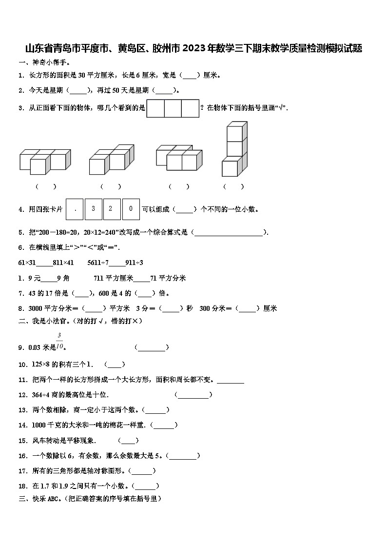 山东省青岛市平度市、黄岛区、胶州市2023年数学三下期末教学质量检测模拟试题含解析第1页