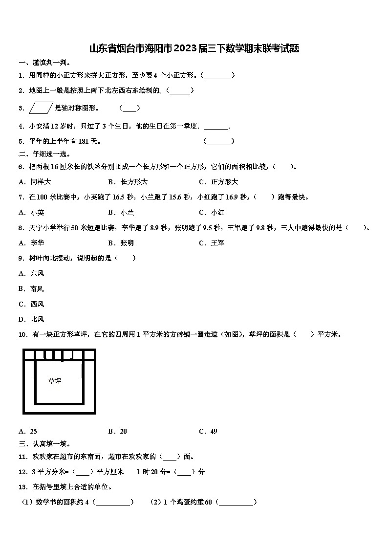 山东省烟台市海阳市2023届三下数学期末联考试题含解析01