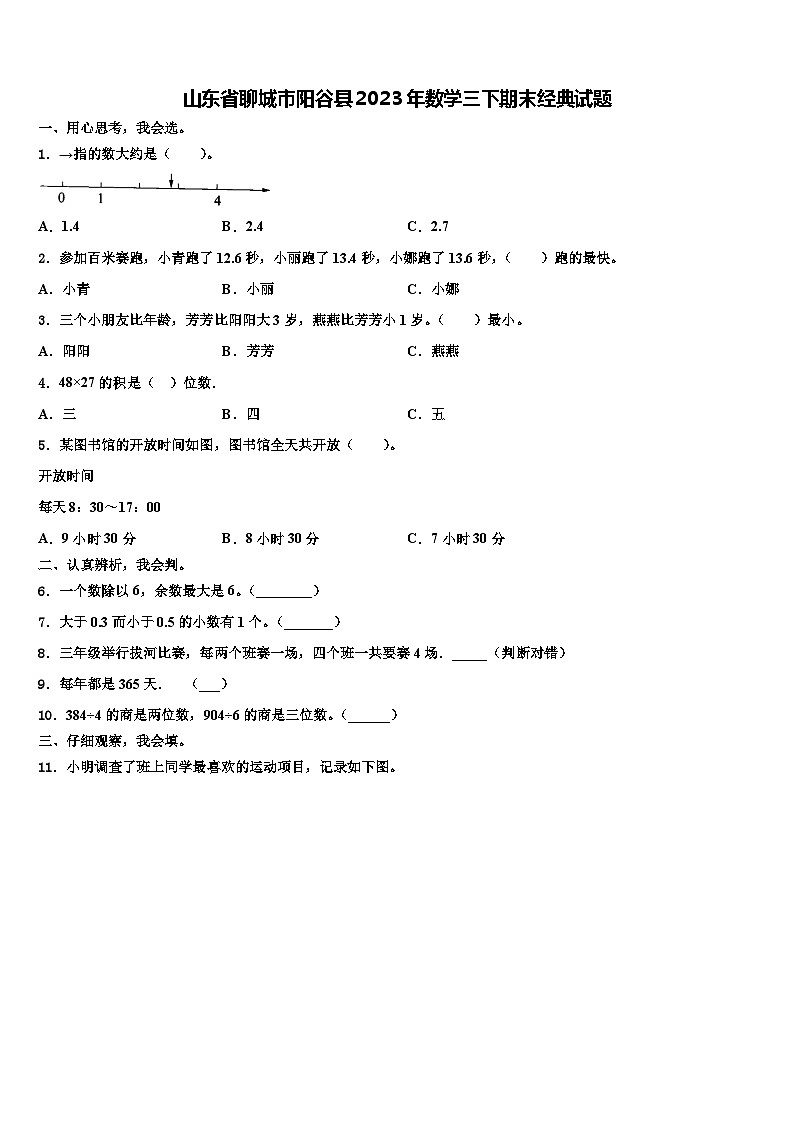 山东省聊城市阳谷县2023年数学三下期末经典试题含解析第1页