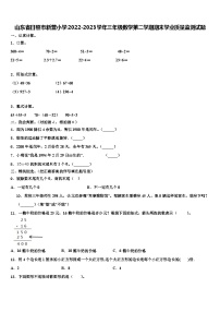 山东省日照市新营小学2022-2023学年三年级数学第二学期期末学业质量监测试题含解析