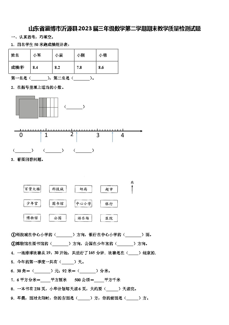 山东省淄博市沂源县2023届三年级数学第二学期期末教学质量检测试题含解析01