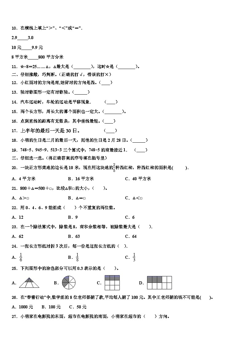 山东省淄博市沂源县2023届三年级数学第二学期期末教学质量检测试题含解析02