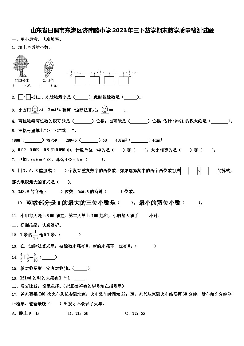 山东省日照市东港区济南路小学2023年三下数学期末教学质量检测试题含解析01