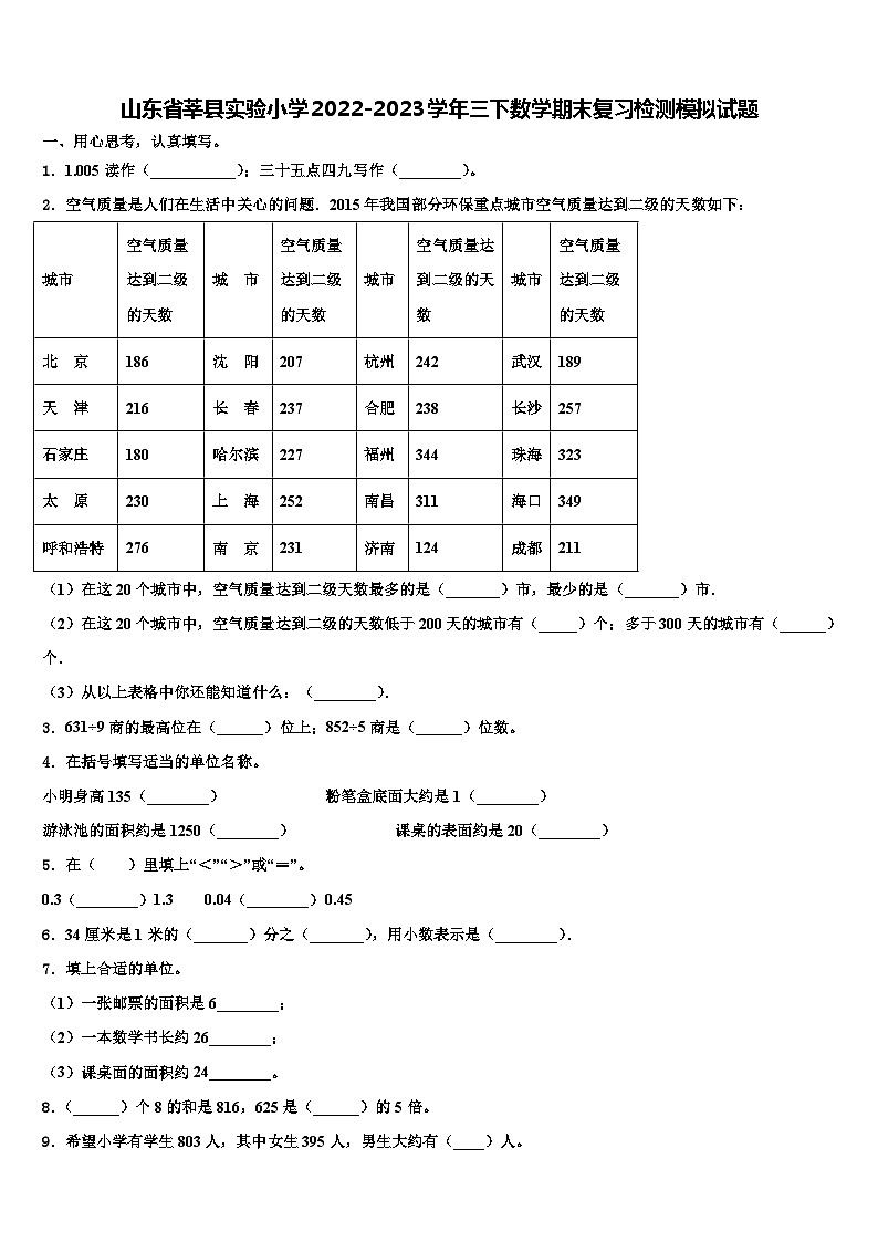 山东省莘县实验小学2022-2023学年三下数学期末复习检测模拟试题含解析01