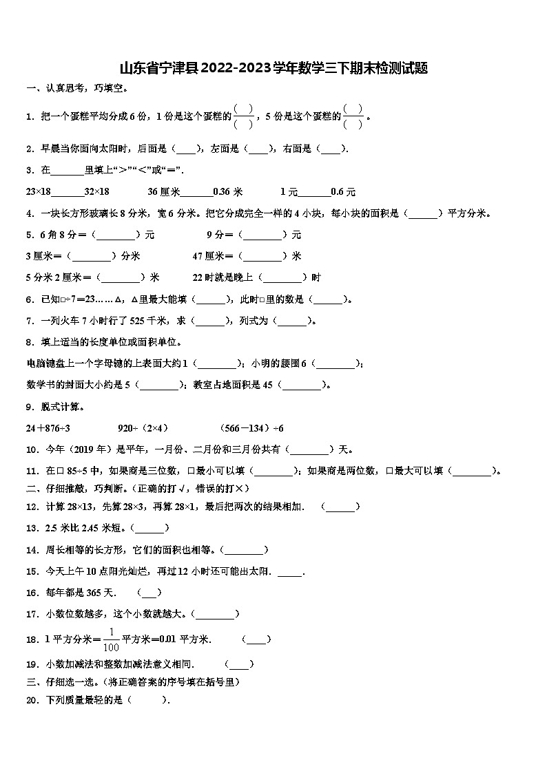 山东省宁津县2022-2023学年数学三下期末检测试题含解析第1页