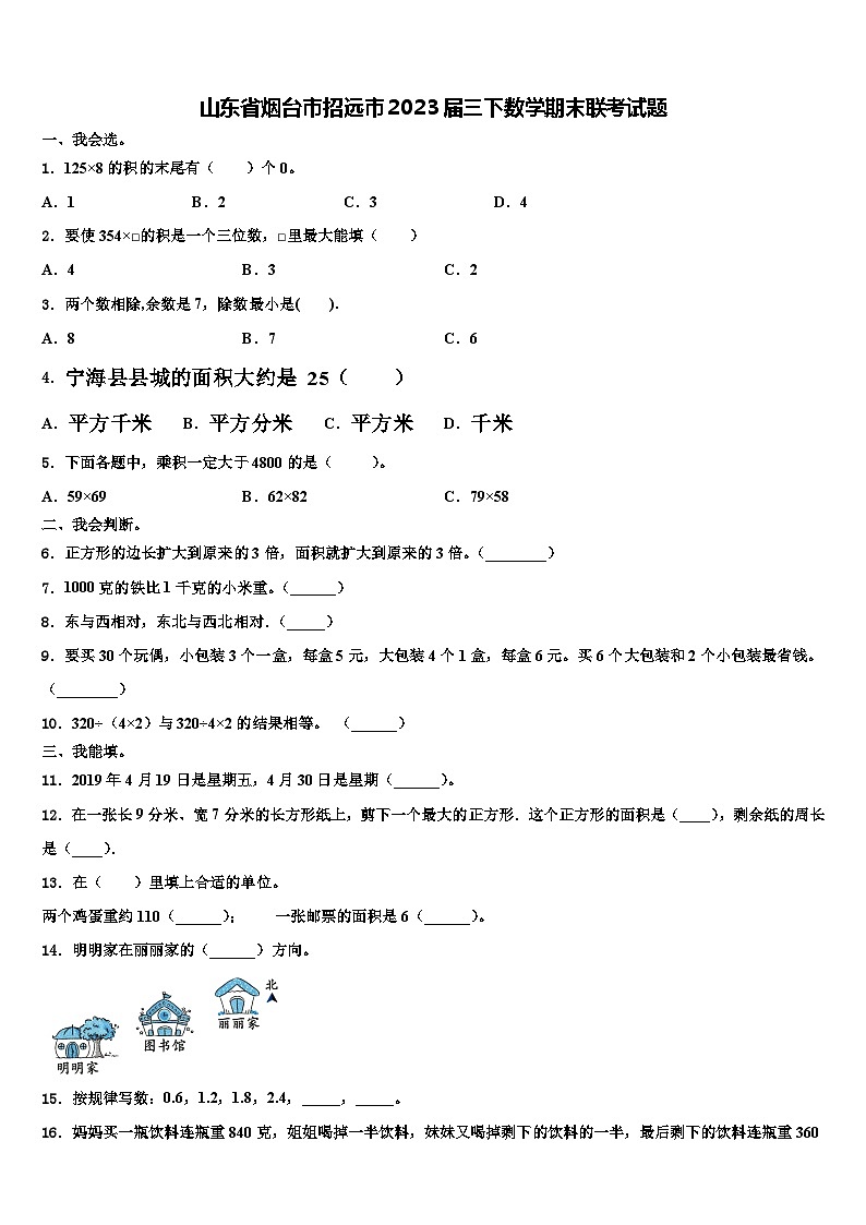 山东省烟台市招远市2023届三下数学期末联考试题含解析第1页