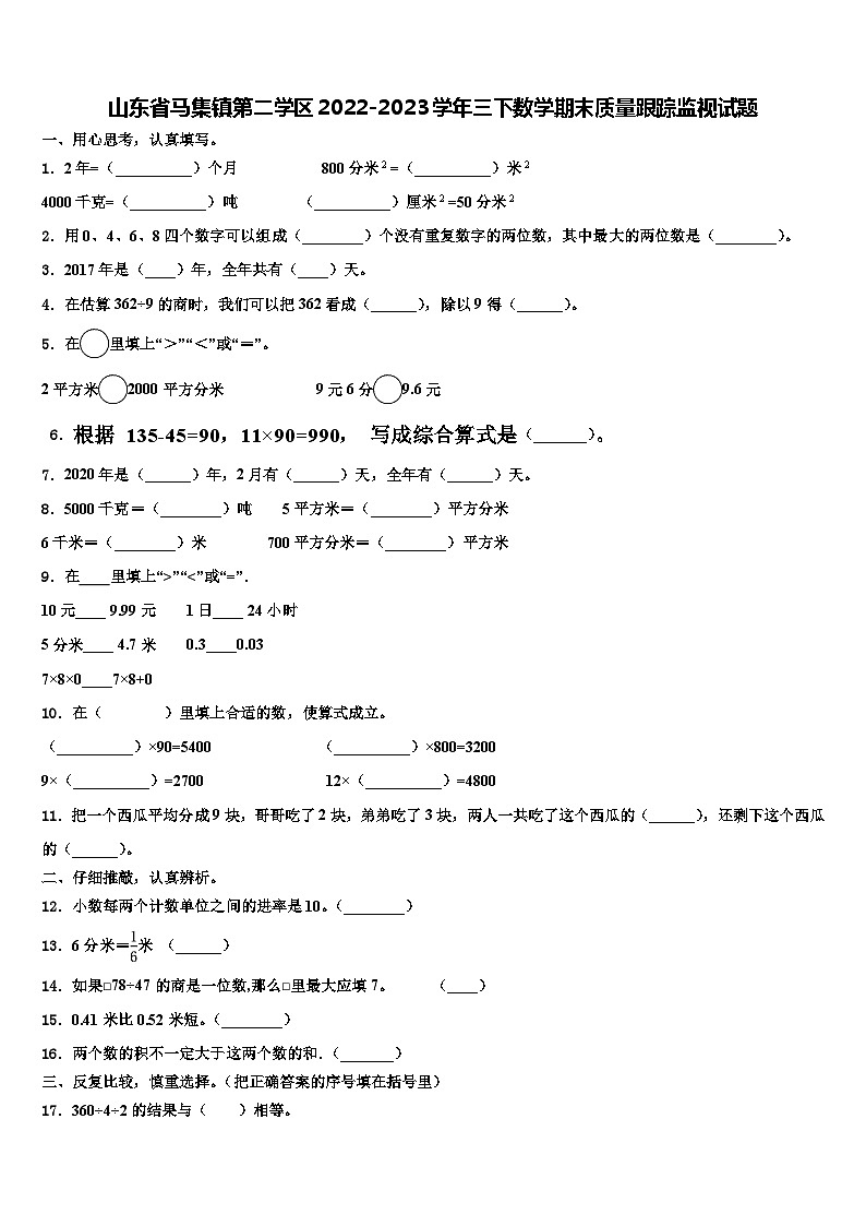 山东省马集镇第二学区2022-2023学年三下数学期末质量跟踪监视试题含解析第1页