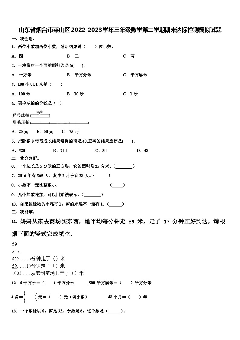 山东省烟台市莱山区2022-2023学年三年级数学第二学期期末达标检测模拟试题含解析第1页