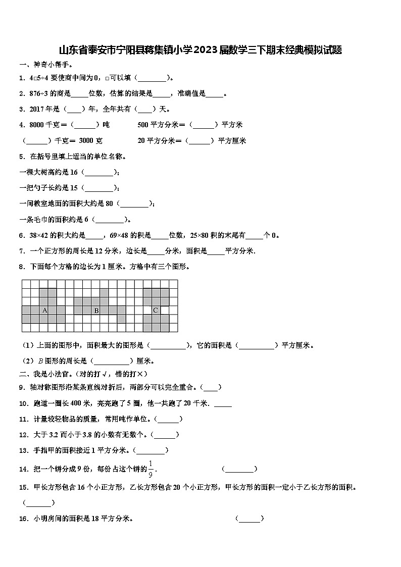 山东省泰安市宁阳县蒋集镇小学2023届数学三下期末经典模拟试题含解析第1页