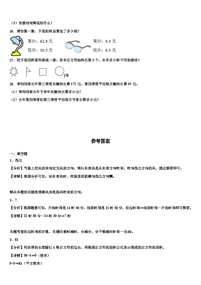 山东省青岛市李沧区2023届数学三下期末调研试题含解析第3页