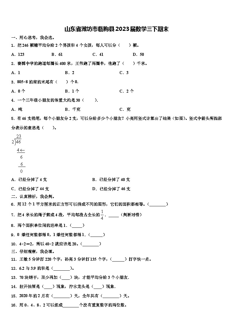 山东省潍坊市临朐县2023届数学三下期末含解析第1页